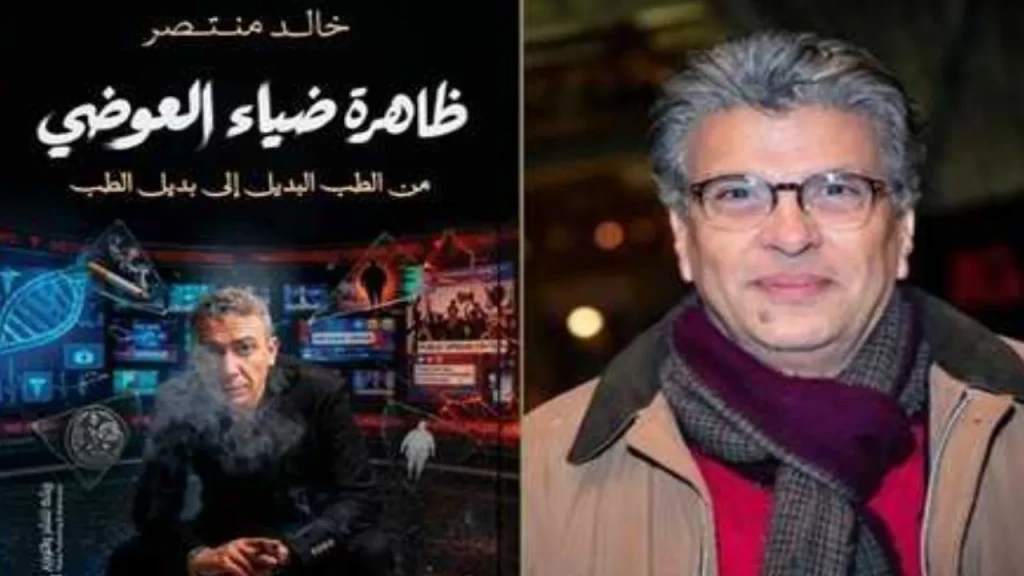 ما القصة ؟ خالد منتصر يصدر كتابًا جديدًا عن ظاهرة ضياء العوضي ونظام الطيبات