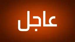 شئون عالمية