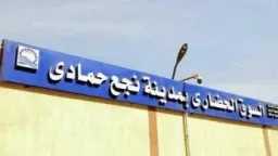 السوق الحضاري بنجع حمادي.. مشروع...