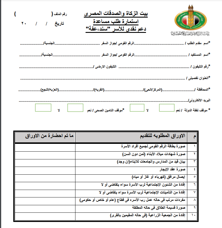 نموذج بيت الزكاة والصدقات